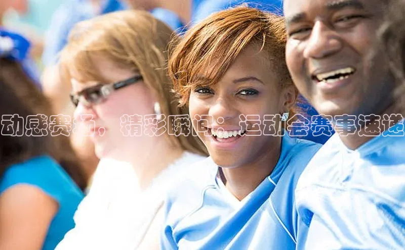 动感赛场，精彩瞬间：运动会赛事速递